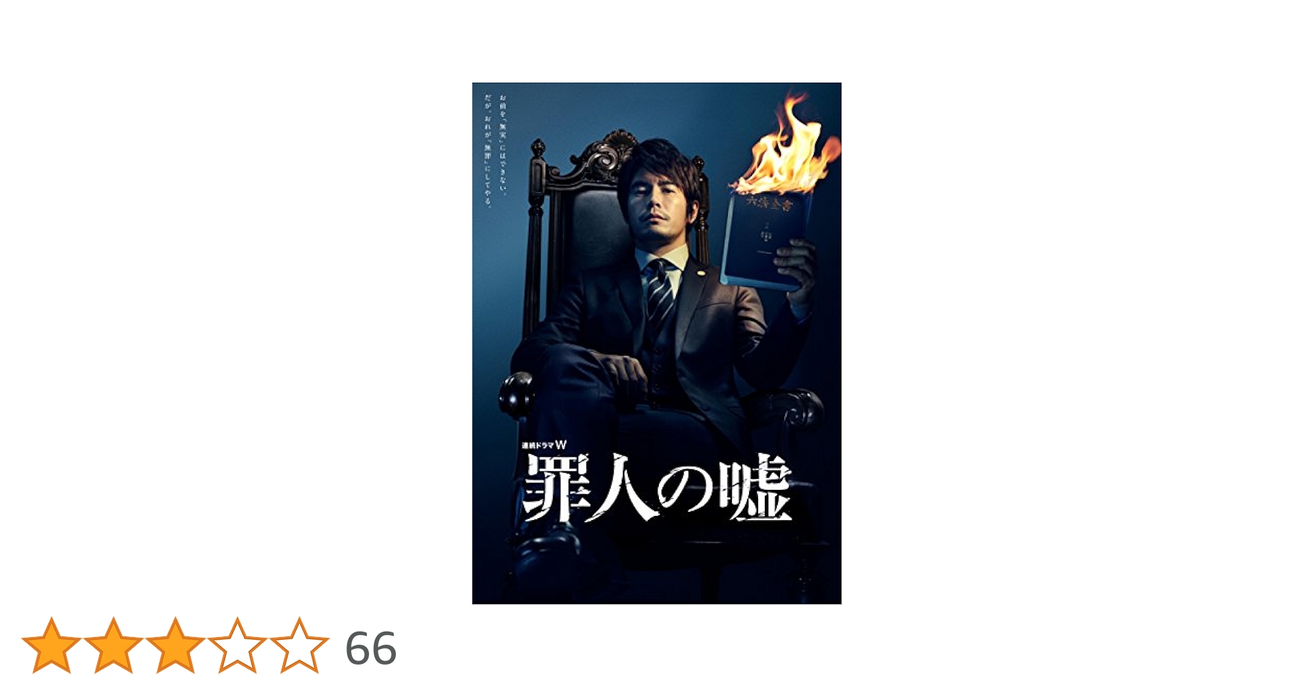 (未使用･未開封品)　連続ドラマW  罪人の嘘 [DVD] kmdlckf Amazon.co.jp: Wの悲劇 DVD-BOX : 武井咲, 桐谷健太, 福田沙紀